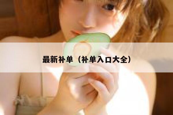最新补单（补单入口大全）