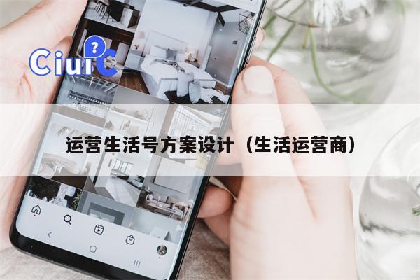 运营生活号方案设计（生活运营商）