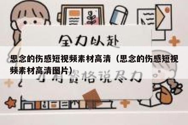 思念的伤感短视频素材高清（思念的伤感短视频素材高清图片）