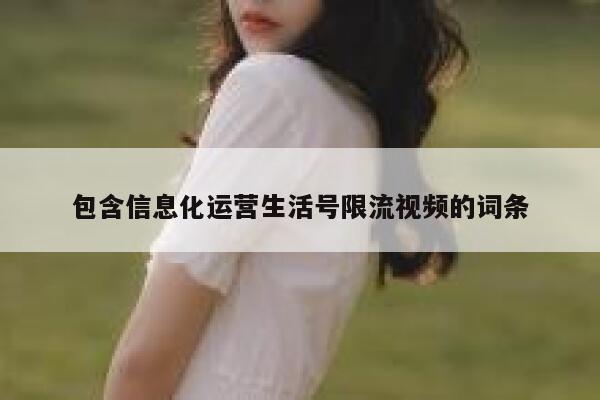 包含信息化运营生活号限流视频的词条