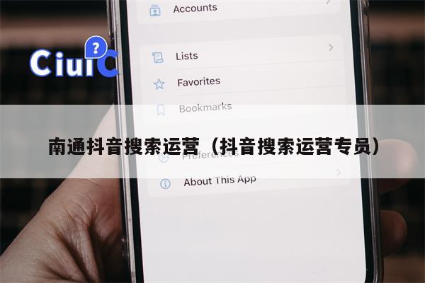 南通抖音搜索运营（抖音搜索运营专员）