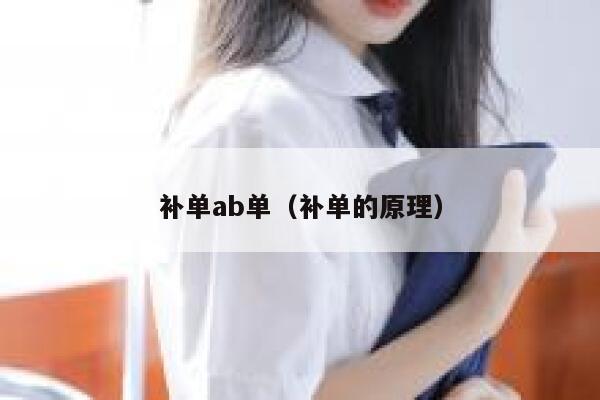 补单ab单（补单的原理）