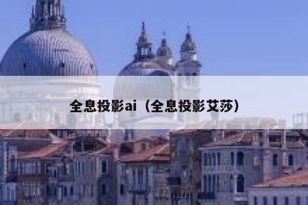 全息投影ai（全息投影艾莎）