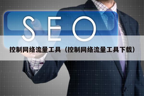 控制网络流量工具（控制网络流量工具下载）