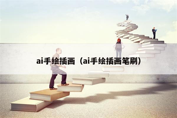 ai手绘插画（ai手绘插画笔刷）