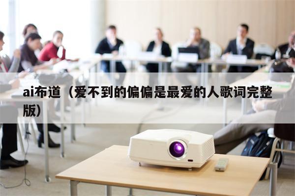 ai布道（爱不到的偏偏是最爱的人歌词完整版）