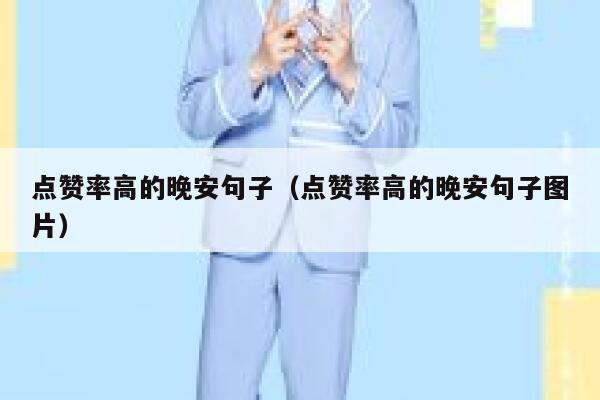 点赞率高的晚安句子（点赞率高的晚安句子图片）