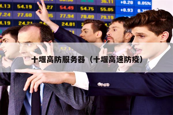 十堰高防服务器（十堰高速防疫）