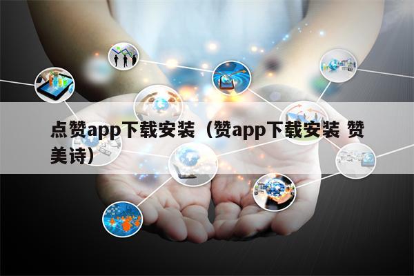 点赞app下载安装（赞app下载安装 赞美诗）