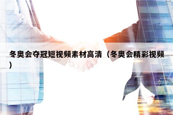 冬奥会夺冠短视频素材高清（冬奥会精彩视频）