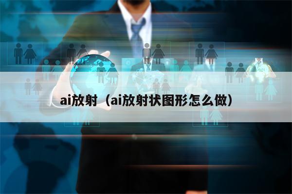 ai放射（ai放射状图形怎么做）