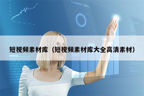 短视频素材库（短视频素材库大全高清素材）