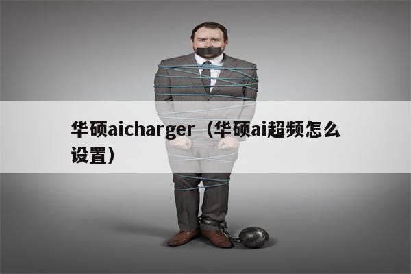 华硕aicharger（华硕ai超频怎么设置）