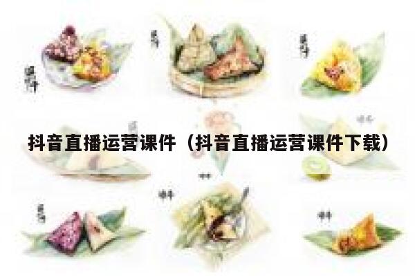 抖音直播运营课件（抖音直播运营课件下载）