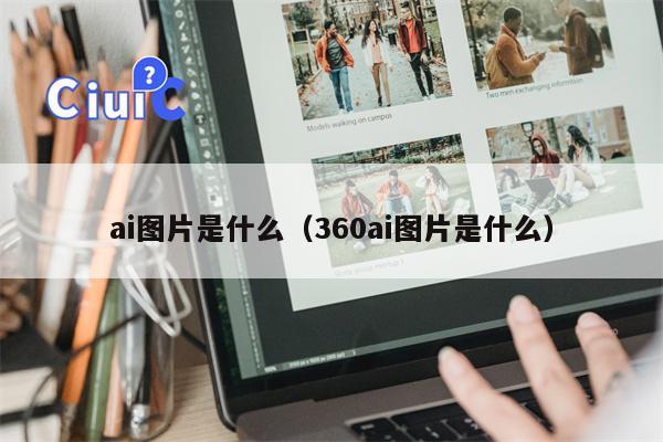 ai图片是什么（360ai图片是什么）