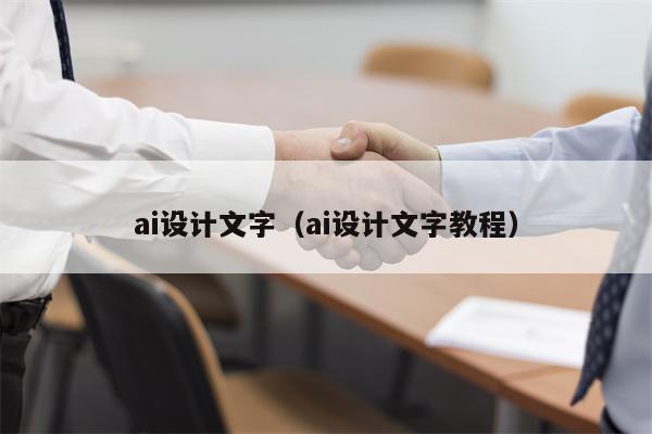 ai设计文字（ai设计文字教程）