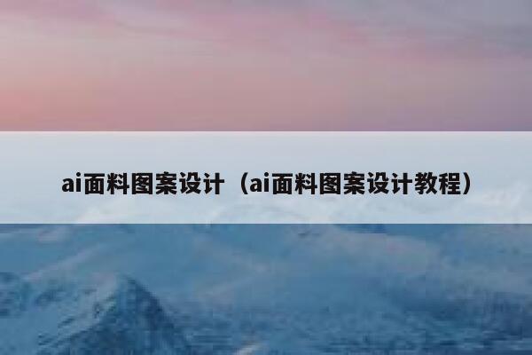 ai面料图案设计（ai面料图案设计教程）