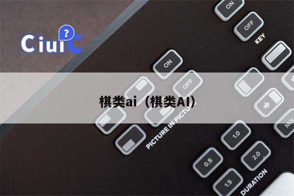棋类ai（棋类AI）