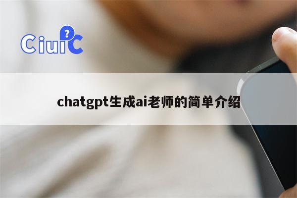 chatgpt生成ai老师的简单介绍