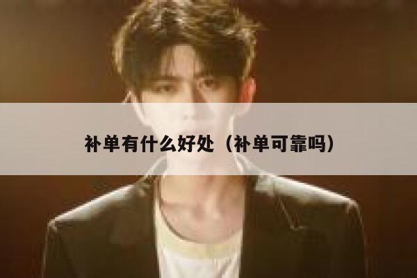 补单有什么好处（补单可靠吗）