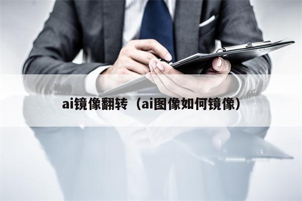 ai镜像翻转（ai图像如何镜像）