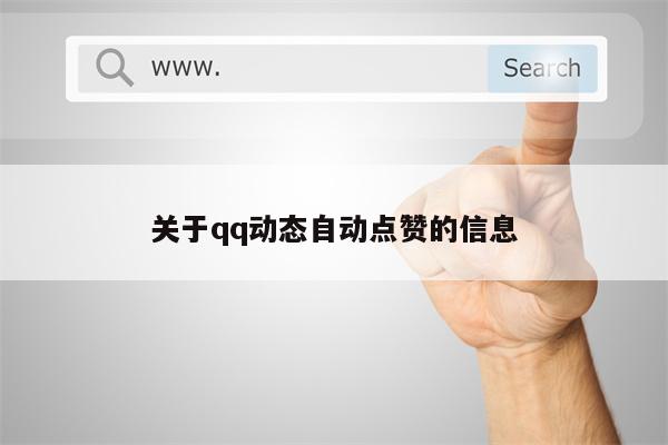 关于qq动态自动点赞的信息
