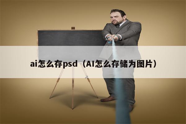 ai怎么存psd（AI怎么存储为图片）
