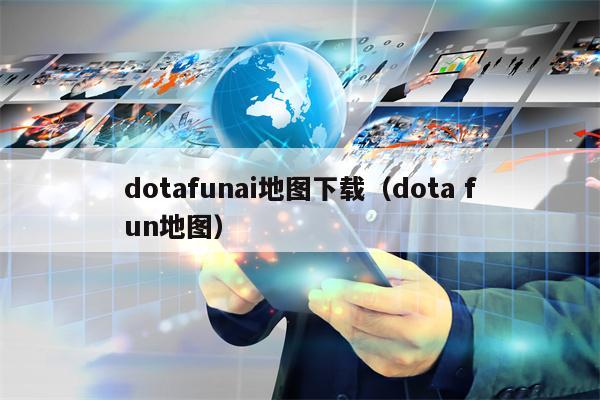 dotafunai地图下载（dota fun地图）