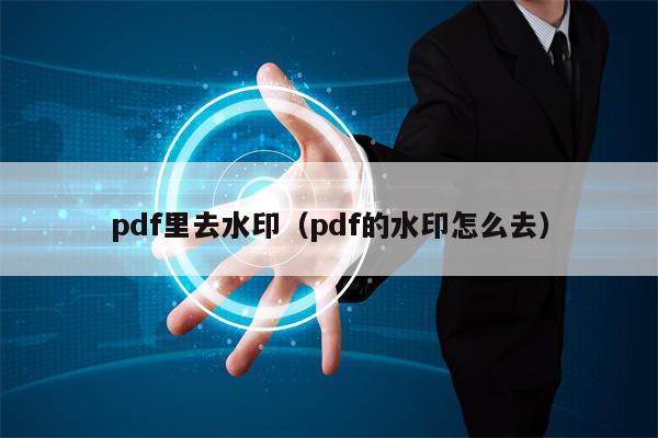 pdf里去水印（pdf的水印怎么去）