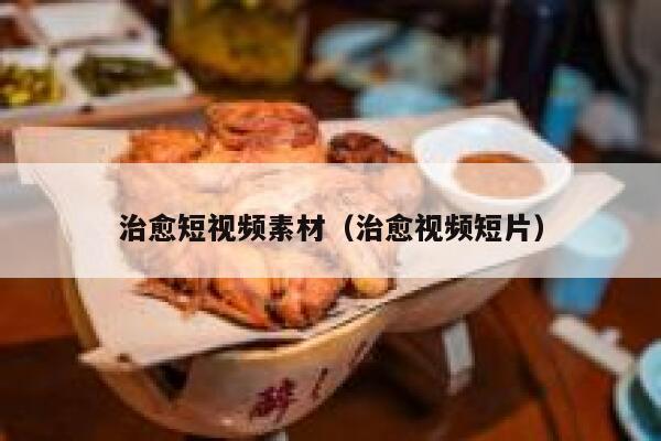 治愈短视频素材（治愈视频短片）