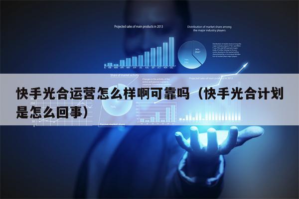 快手光合运营怎么样啊可靠吗（快手光合计划是怎么回事）
