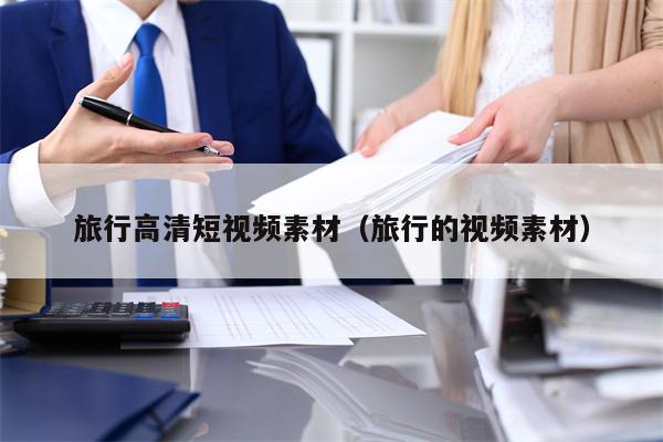 旅行高清短视频素材（旅行的视频素材）
