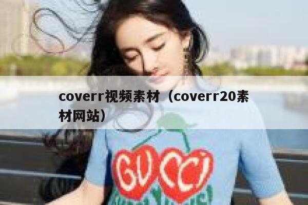 coverr视频素材（coverr20素材网站）