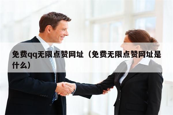 免费qq无限点赞网址（免费无限点赞网址是什么）