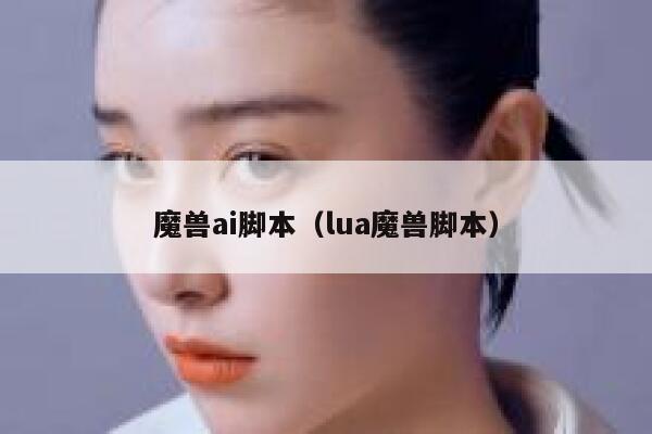 魔兽ai脚本（lua魔兽脚本）