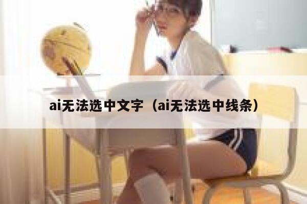 ai无法选中文字（ai无法选中线条）