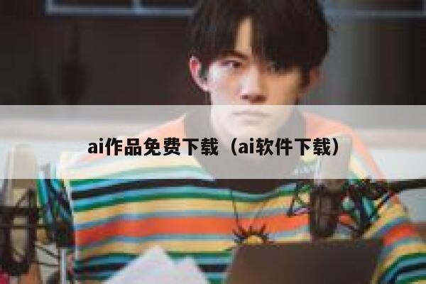 ai作品免费下载（ai软件下载）