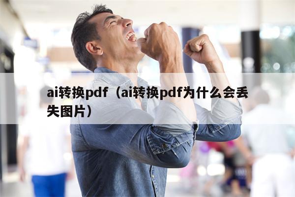 ai转换pdf（ai转换pdf为什么会丢失图片）