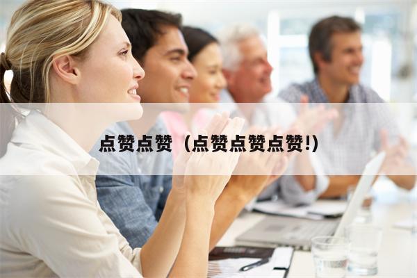 点赞点赞（点赞点赞点赞!）