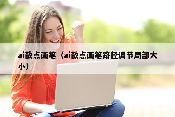 ai散点画笔（ai散点画笔路径调节局部大小）