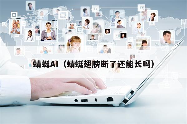 蜻蜓AI（蜻蜓翅膀断了还能长吗）