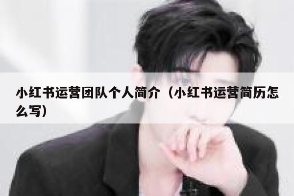 小红书运营团队个人简介（小红书运营简历怎么写）