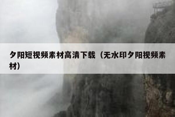 夕阳短视频素材高清下载（无水印夕阳视频素材）