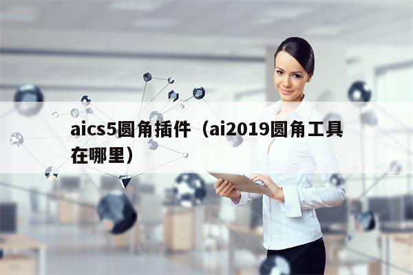 aics5圆角插件（ai2019圆角工具在哪里）