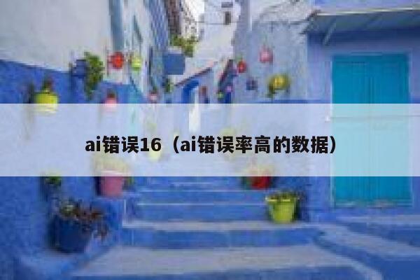 ai错误16（ai错误率高的数据）