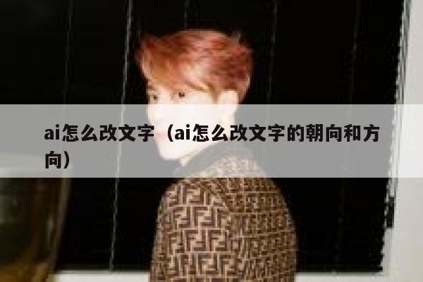 ai怎么改文字（ai怎么改文字的朝向和方向）