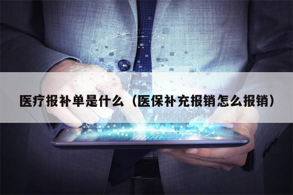 医疗报补单是什么（医保补充报销怎么报销）