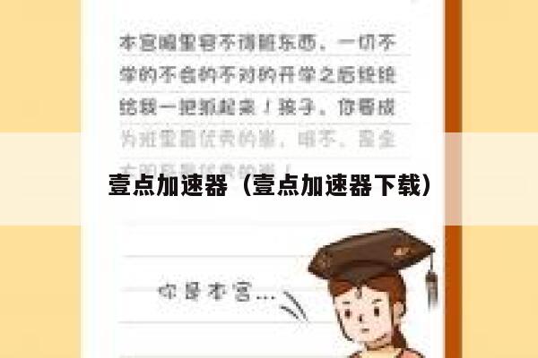 壹点加速器（壹点加速器下载）