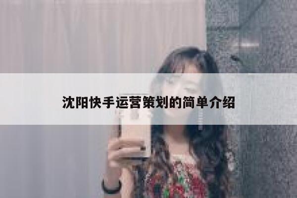 沈阳快手运营策划的简单介绍