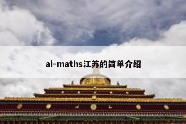 ai-maths江苏的简单介绍